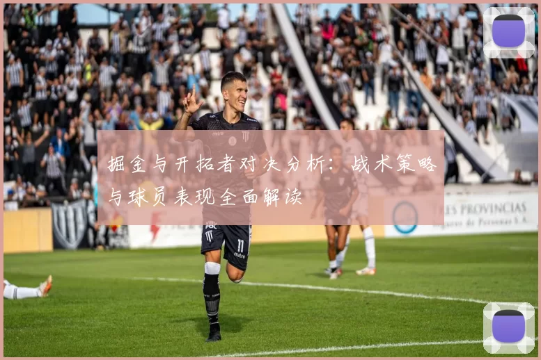 掘金与开拓者对决分析：战术策略与球员表现全面解读