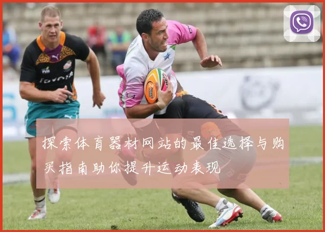 探索体育器材网站的最佳选择与购买指南助你提升运动表现
