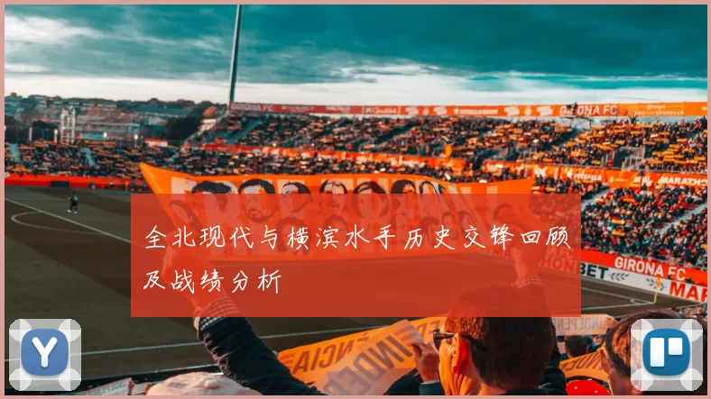 全北现代与横滨水手历史交锋回顾及战绩分析