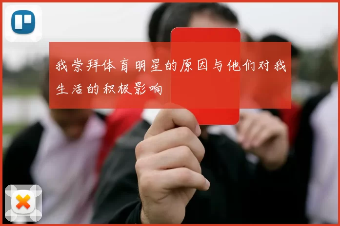 我崇拜体育明星的原因与他们对我生活的积极影响