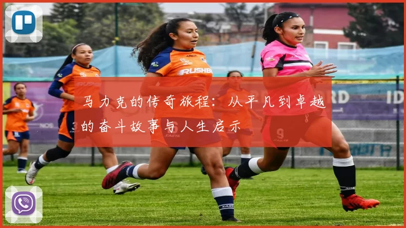 马力克的传奇旅程：从平凡到卓越的奋斗故事与人生启示