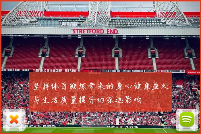 坚持体育锻炼带来的身心健康益处与生活质量提升的深远影响