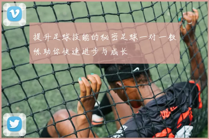 提升足球技能的秘密足球一对一教练助你快速进步与成长